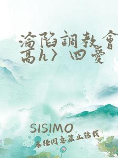 沦陷调教会所〈高h〉四爱