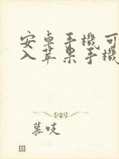 安卓手机可以导入苹果手机吗