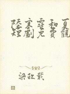 陆寒霆和夏凝绾短剧免费观