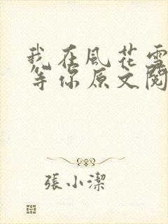 我在风花雪月里等你原文阅读