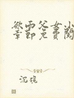 欲雨父女小说全章节免费阅读