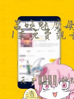 召唤魅魔母亲第1季免费观看漫画