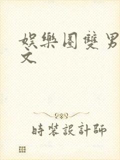 娱乐圈双男主甜文