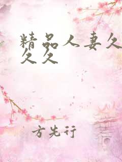 精品人妻久久久久久