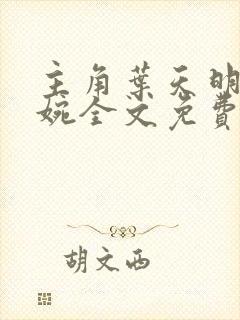 主角叶天明江暮婉全文免费阅读