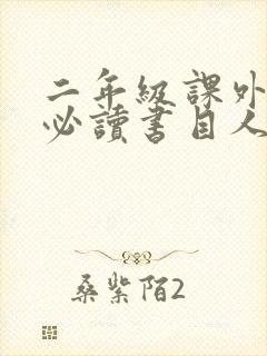 二年级课外阅读必读书目人教