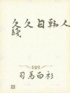 久久日韩人妻在线