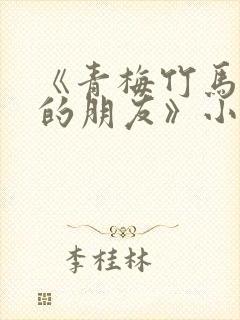 《青梅竹马和他的朋友》小说