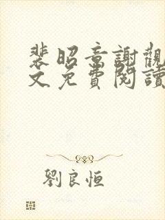 裴昭意谢观玄全文免费阅读