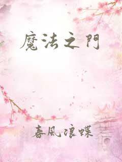 魔法之门