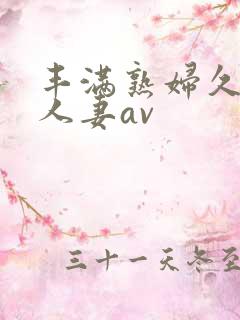 丰满熟妇久久久人妻av