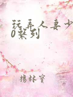 玩弄人妻少妇70系列