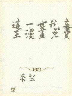 这一世我来当家主漫画免费阅读下拉式六漫画