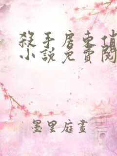 杀手房东俏房客小说免费阅读