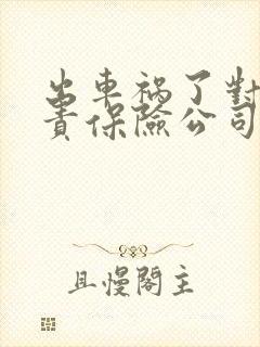 出车祸了对方次责保险公司赔多少钱