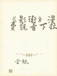 《影卫》漫画免费观看下拉式漫画