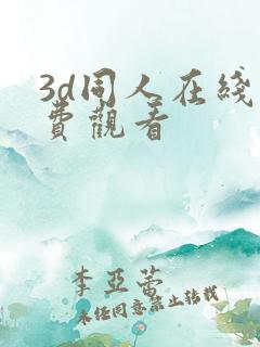 3d同人在线免费观看