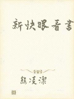 新快眼看书