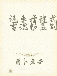 汽车增程式和插电混动区别在哪