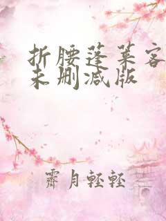 折腰蓬莱客小说未删减版