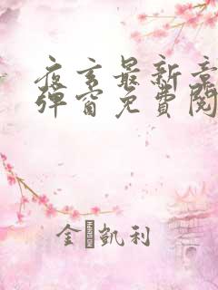 夜玄最新章节无弹窗免费阅读