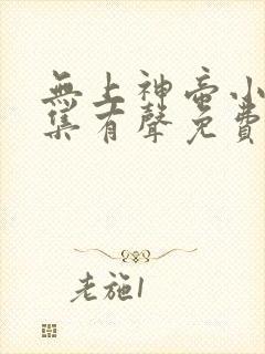 无上神帝小说全集有声免费听