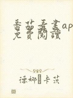 番茄看书app免费阅读