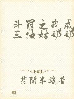 斗罗之我成了唐三他姑奶奶 璃e