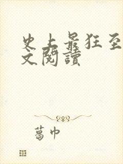 史上最狂至尊全文阅读