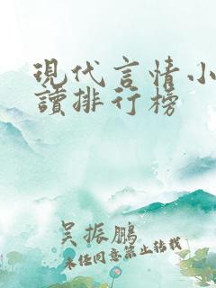 现代言情小说阅读排行榜