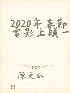 2020年春节电影上映一览表