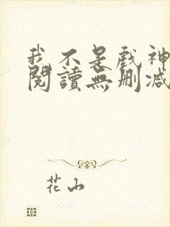 我不是戏神全文阅读无删减