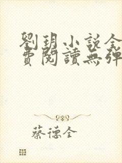 刘玥小说全文免费阅读无弹窗