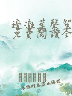 边澈叶声笙小说免费阅读全文无弹窗