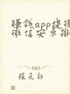 赚钱app提现微信安卓排行榜前十名