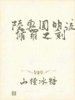 陆奥圆明流外传 修罗之刻