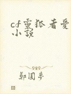 cf灵狐者爱情小说