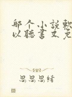 哪个小说软件可以听书又免费