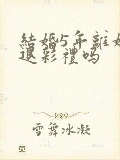 结婚5年离婚还退彩礼吗