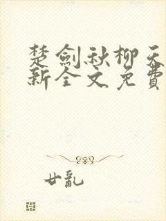 楚剑秋柳天瑶最新全文免费阅读小说