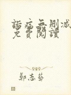 诟病无删减全文免费阅读