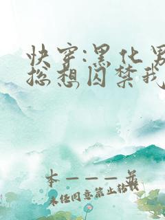 快穿:黑化男主总想囚禁我