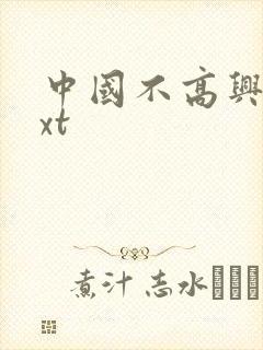 中国不高兴 txt