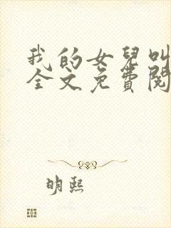 我的女儿叫小可全文免费阅读