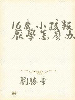 16岁小孩叛逆厌学怎么办