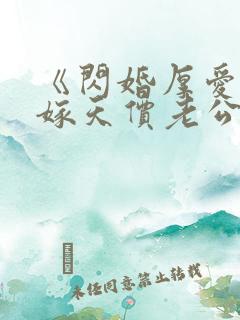 《闪婚厚爱,误嫁天价老公》