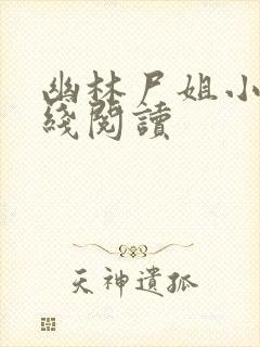 幽林尸姐小说在线阅读