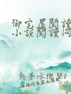 御宅屋阅读自由小说阅读网