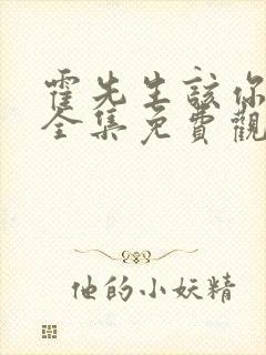 霍先生该你入局全集免费观看