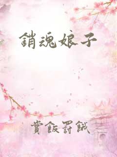 销魂娘子